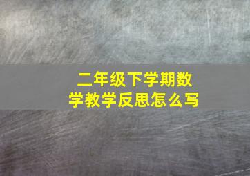 二年级下学期数学教学反思怎么写