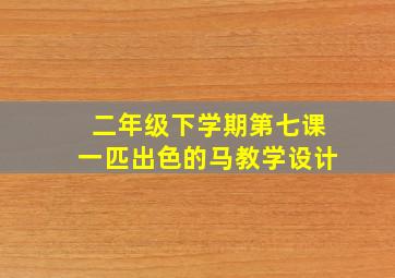 二年级下学期第七课一匹出色的马教学设计