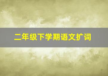 二年级下学期语文扩词