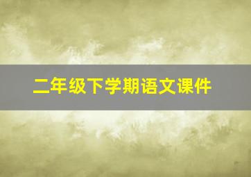 二年级下学期语文课件