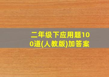 二年级下应用题100道(人教版)加答案