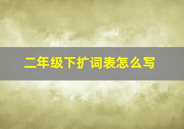 二年级下扩词表怎么写