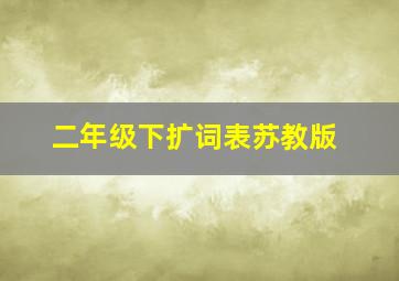 二年级下扩词表苏教版