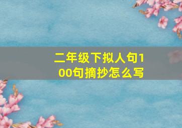 二年级下拟人句100句摘抄怎么写