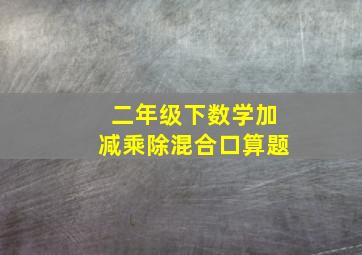 二年级下数学加减乘除混合口算题