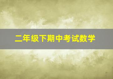 二年级下期中考试数学