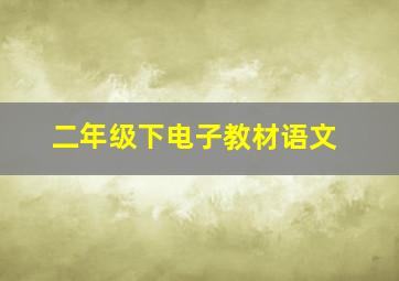 二年级下电子教材语文