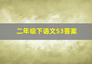 二年级下语文53答案