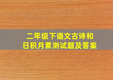 二年级下语文古诗和日积月累测试题及答案