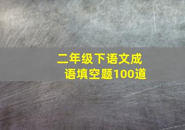 二年级下语文成语填空题100道