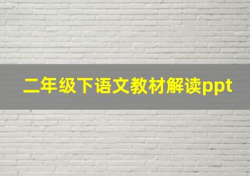 二年级下语文教材解读ppt