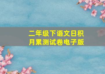 二年级下语文日积月累测试卷电子版