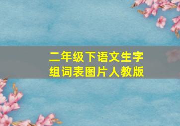 二年级下语文生字组词表图片人教版