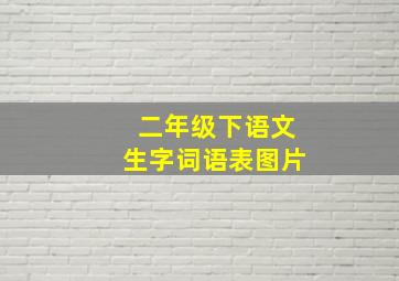 二年级下语文生字词语表图片