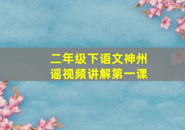 二年级下语文神州谣视频讲解第一课