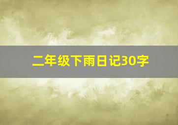 二年级下雨日记30字