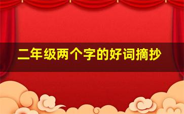 二年级两个字的好词摘抄