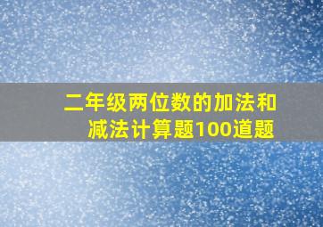 二年级两位数的加法和减法计算题100道题