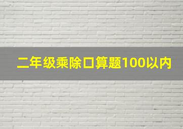 二年级乘除口算题100以内