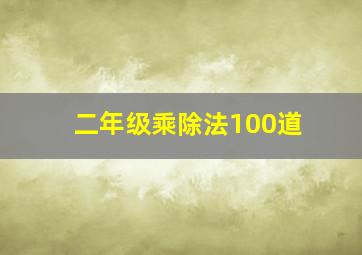 二年级乘除法100道