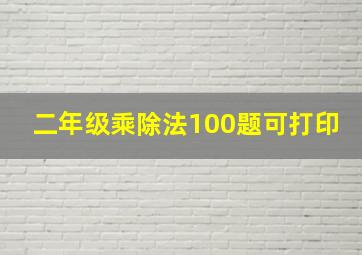 二年级乘除法100题可打印