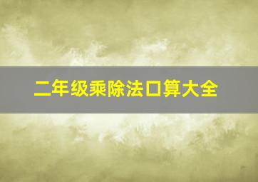 二年级乘除法口算大全