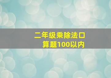 二年级乘除法口算题100以内