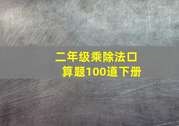 二年级乘除法口算题100道下册