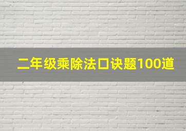 二年级乘除法口诀题100道