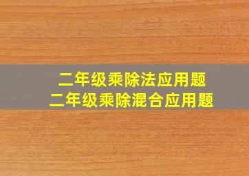 二年级乘除法应用题二年级乘除混合应用题