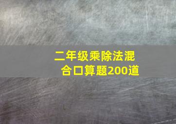 二年级乘除法混合口算题200道