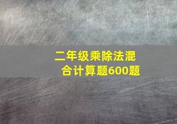 二年级乘除法混合计算题600题