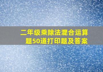 二年级乘除法混合运算题50道打印题及答案