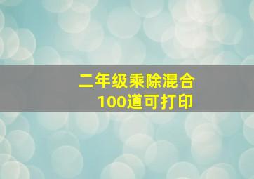 二年级乘除混合100道可打印