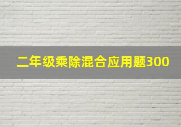 二年级乘除混合应用题300