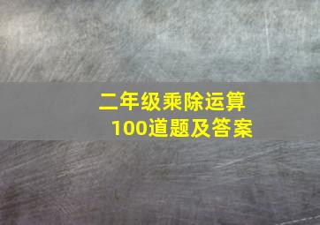 二年级乘除运算100道题及答案