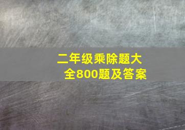 二年级乘除题大全800题及答案