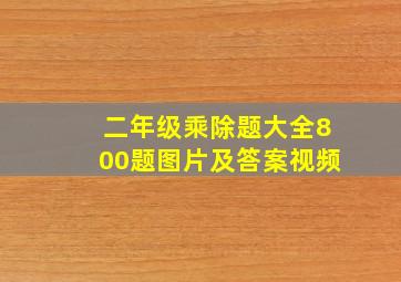 二年级乘除题大全800题图片及答案视频