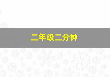 二年级二分钟