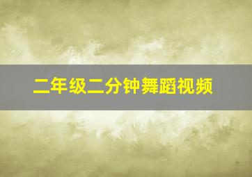 二年级二分钟舞蹈视频