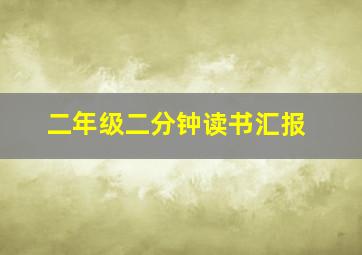 二年级二分钟读书汇报