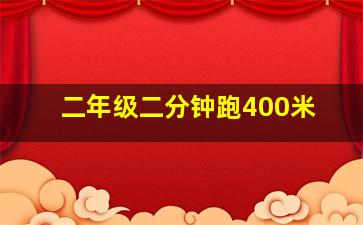 二年级二分钟跑400米