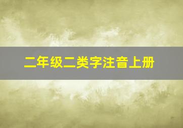 二年级二类字注音上册