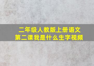 二年级人教版上册语文第二课我是什么生字视频