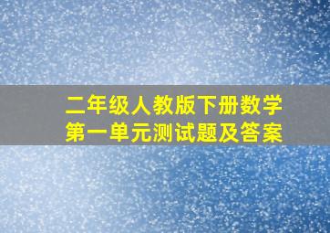 二年级人教版下册数学第一单元测试题及答案