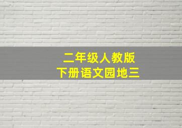 二年级人教版下册语文园地三