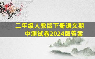 二年级人教版下册语文期中测试卷2024版答案