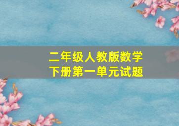 二年级人教版数学下册第一单元试题