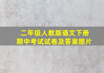 二年级人教版语文下册期中考试试卷及答案图片