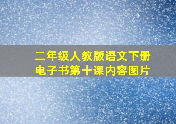 二年级人教版语文下册电子书第十课内容图片